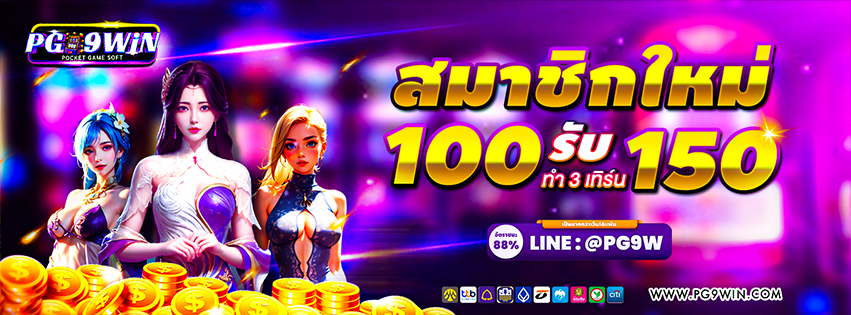 สมาชิกใหม่รับ-100 bonus 150